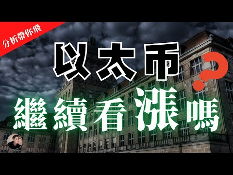 ETH BNB 以太幣繼續看漲嗎？以太幣分析 等待更明確的方向【分析帶你飛】| Nicky帶你飛【Winnance】