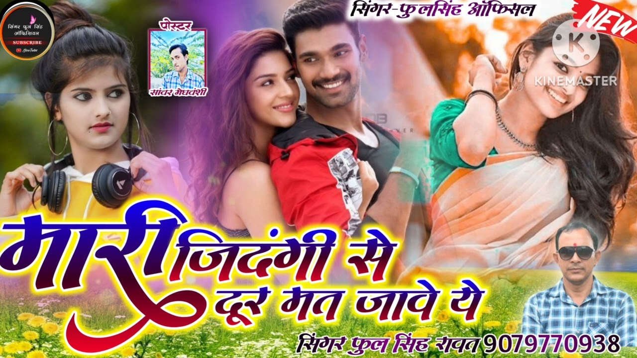 ज्यानू दिल से दूर मत जावे ये || सिंगर फूल सिंह रावत|| डिजे वायरल जख्मी सॉन्ग 2023 #💔