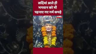 सर्दियां आते ही भगवान को भी पहनाए गए गर्म कपड़े। Ujjain। MP। Bajrangbali । Winter