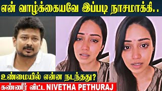 Nivetha Pethuraj Emotional Speech | Udhayanidhi Stalin 50cr House Controversy | Savukku Shankar