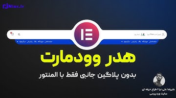 آموزش طراحی هدر مشابه وودمارت با المنتور + css