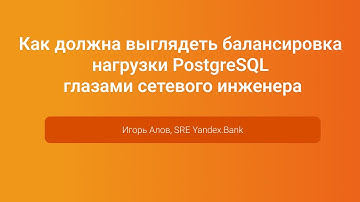 Балансировка нагрузки PostgreSQL глазами сетевого инженера — Игорь Алов, PGConf.Russia 2023