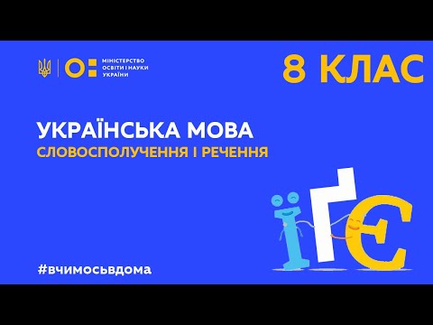 Укр мова 8 клас видео уроки