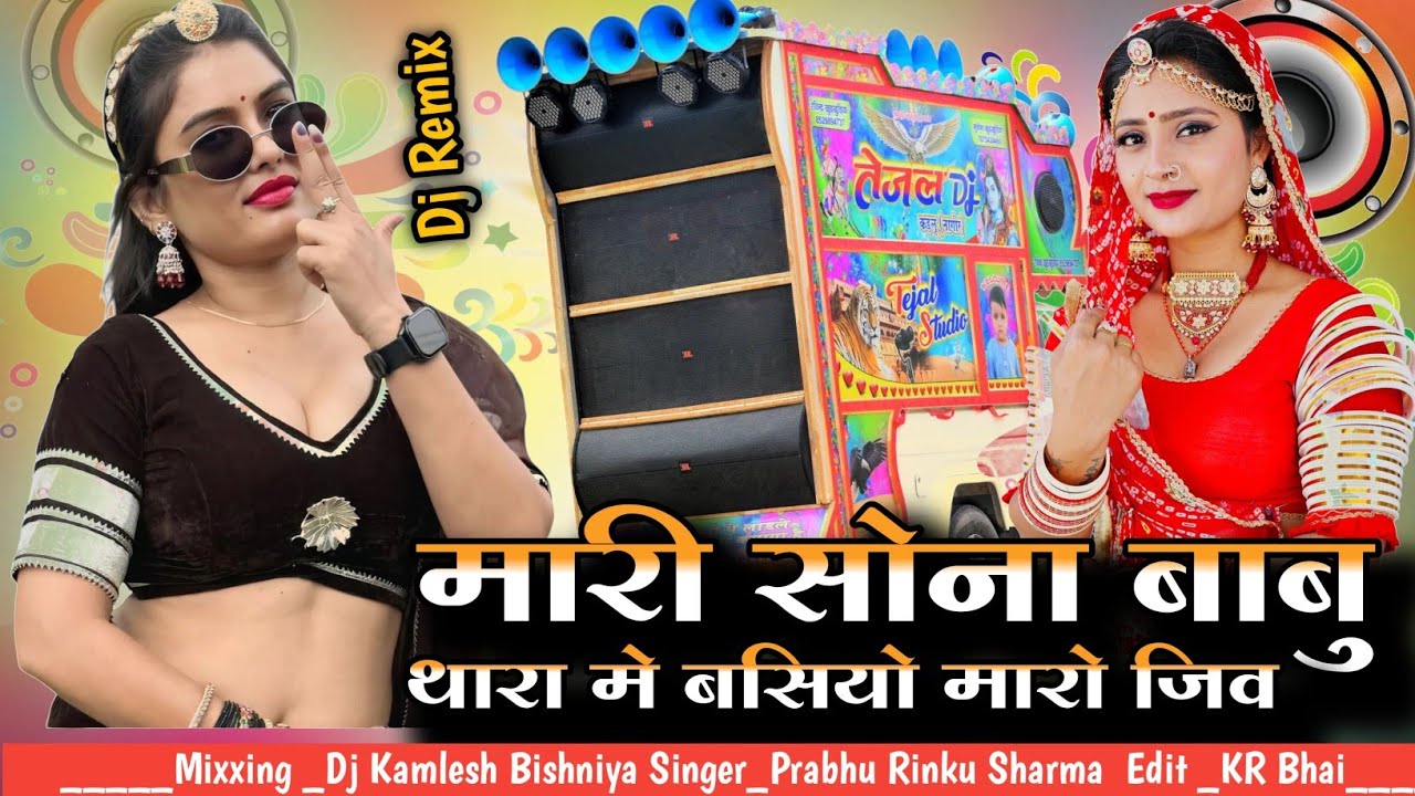मारी सोना बाबु थारा में बस गयो मारो जीव_🔥Mari Sona Babu _❤️ Prabhu Mandariya Rinku Sharma _Dj Remix 
