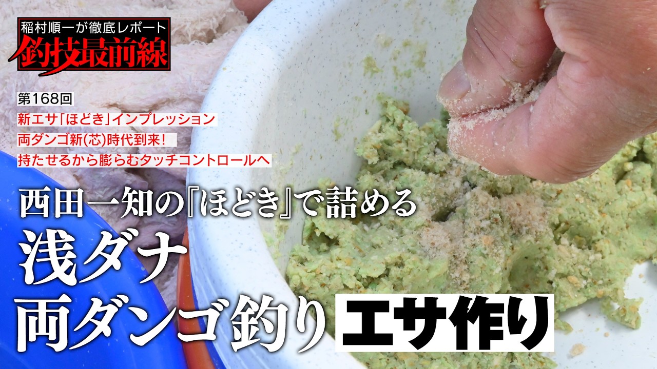 「西田一知の浅ダナ両ダンゴ釣り」エサ作り