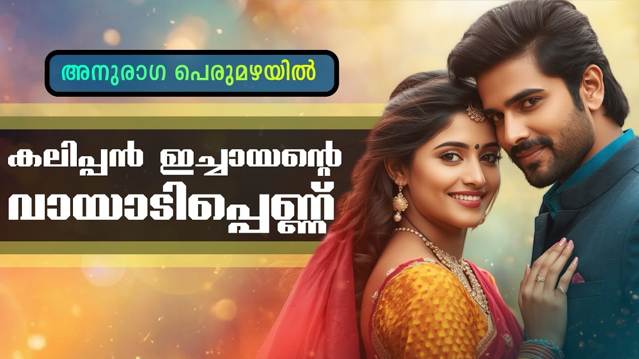 കലിപ്പൻ ഇച്ചായന്റെ വായാടിപ്പെണ്ണ് - അനുരാഗ പെരുമഴയിൽ.. Shahul Malayil