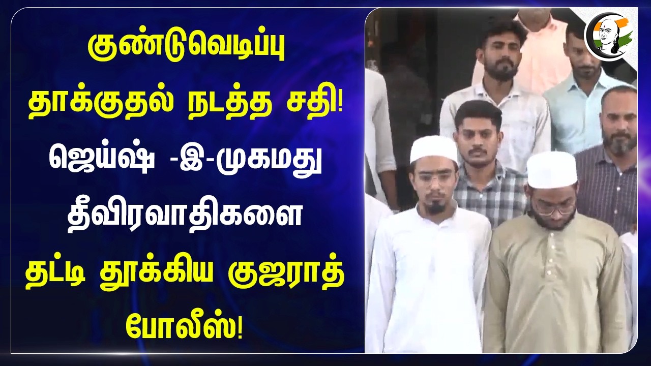 ⁣குண்டுவெடிப்பு தாக்குதல் நடத்த சதி! ஜெய்ஷ் -இ-முகமது தீவிரவாதிகளை தட்டி தூக்கிய Gujarat Police!