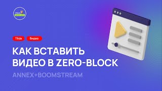 Как вставить видео в Тильду (annex+boomstream)