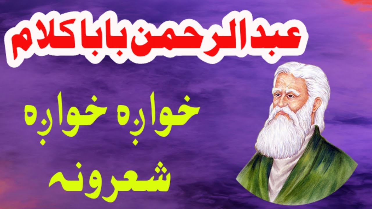 Rahman baba Sherona |  عبدالرحمن بابا شاعري