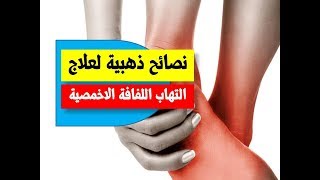 نصائح ذهبية لعلاج التهاب اللفافة الاخمصية والم كعب القدم | نصائح لعلاج التهاب اخمص القدم