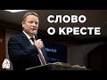 Слово о Кресте | Пастор Илья | Моя Церковь