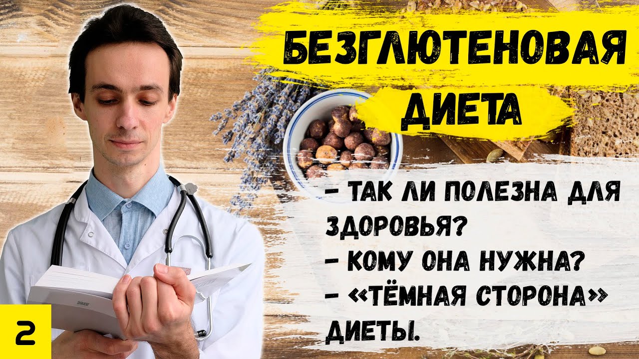 В чем опасность безглютеновой диеты.