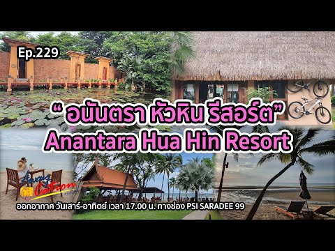 "อนันตรา หัวหิน รีสอร์ต" ที่แรกของอนันตรา / Awaycation Ep229 / 161064