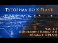 ✈️ X-Plane 11 Туториал. Часть 3.  Обновление AIRAC в X-Plane.