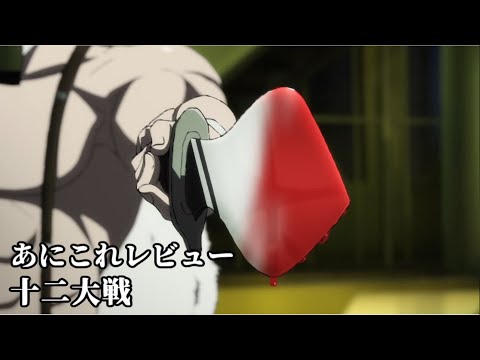 十二大戦【1317位】