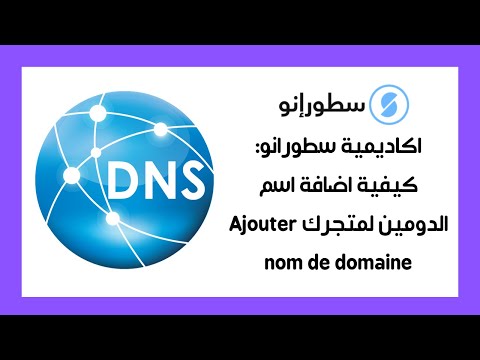 كيفية اضافة اسم الدومين لمتجرك الالكتروني Ajouter nom de domaine : انشاء متجر الكتروني مجاني عربي