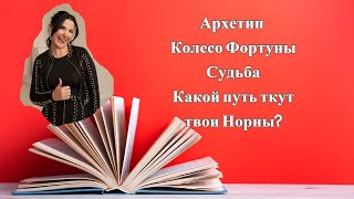 Архетип Колесо Фортуны. Шаг одиннадцать.