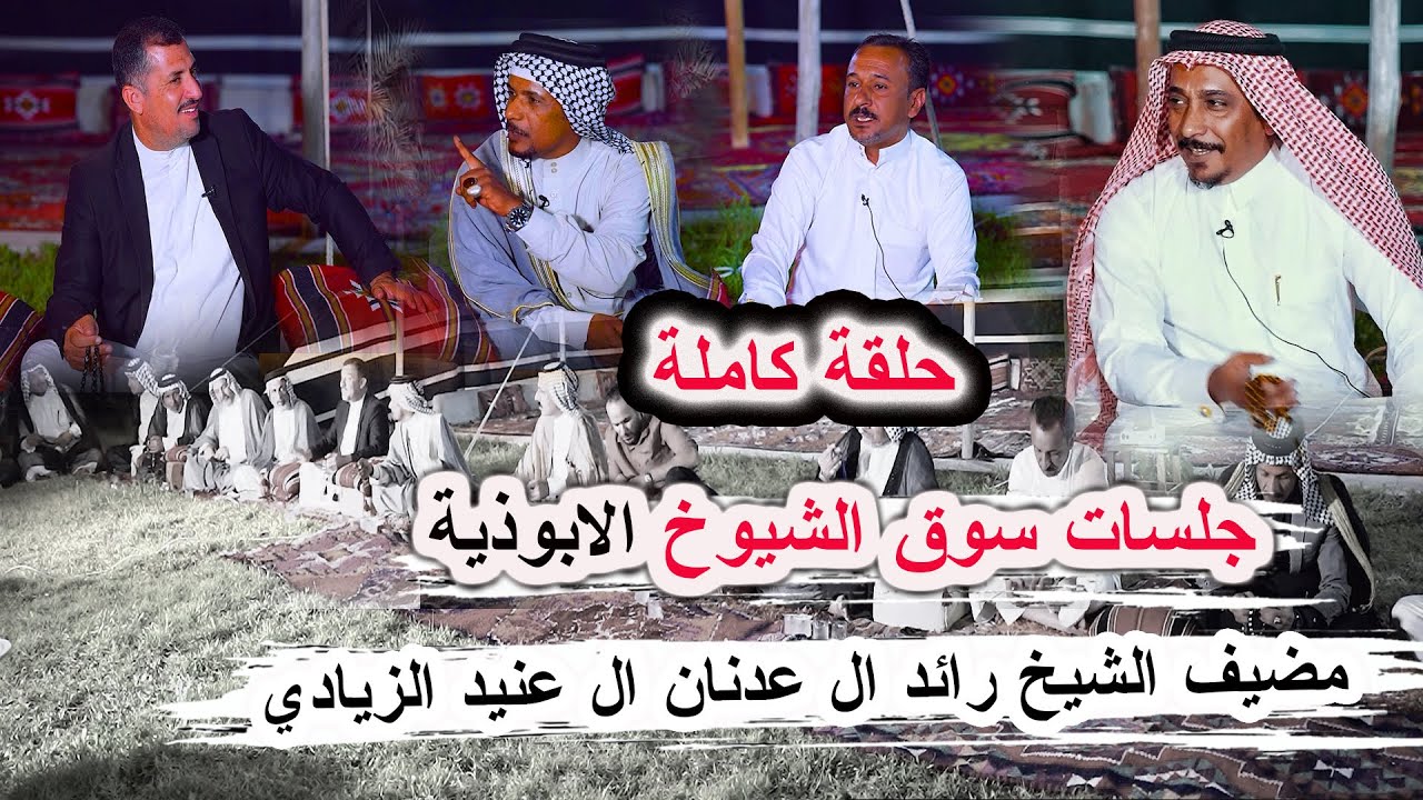 جلسات سوق الشيوخ الحلقة الكاملة كارثة مو جلسة سوالف وشعر وغزل _مضيف الشيخ رائد عدنان ال عنيد الزيادي