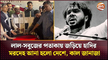 লাল-সবুজের পতাকায় জড়িয়ে হাদির মরদেহ আনা হলো দেশে, কাল জানাজা | OsmanHadi | Channel 24