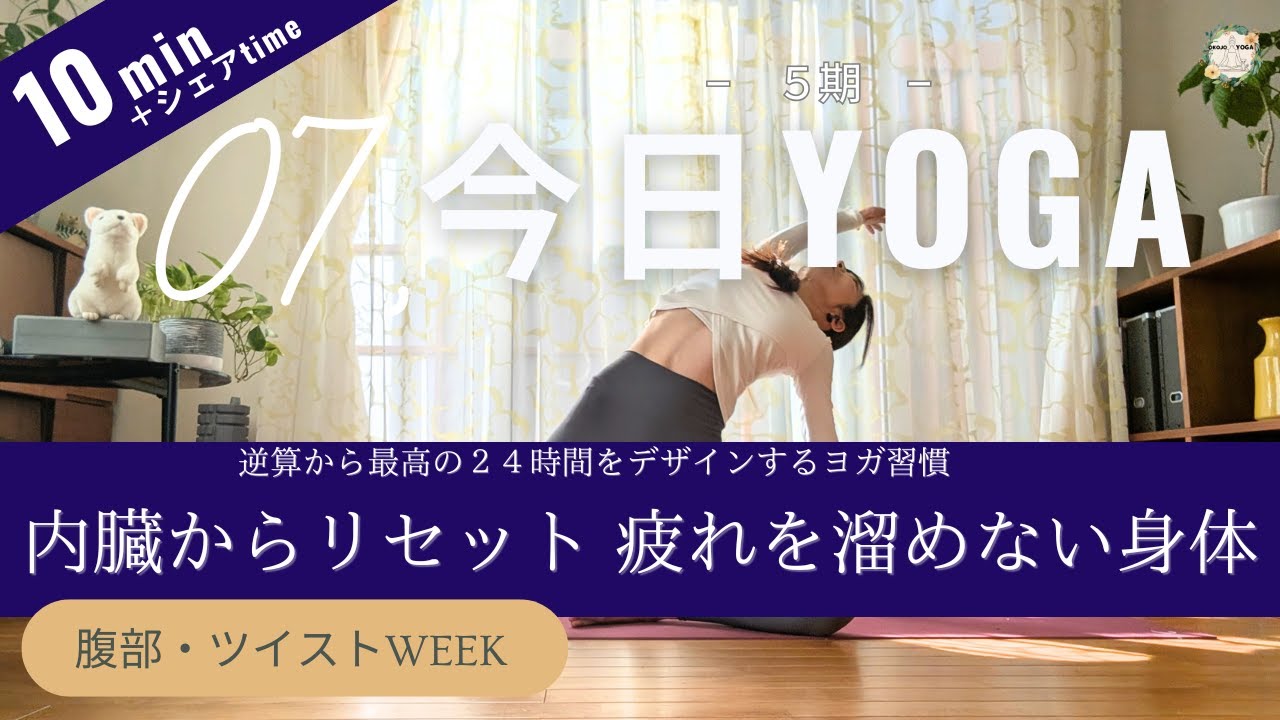 【今日ヨガ｜Day 7】内臓から「巡り」を整える。溜まった疲れをリセットするねじりヨガ　アーカイブ視聴◎