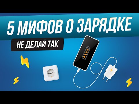 Топ-5: Мифов о зарядке | Как правильно заряжать смартфон