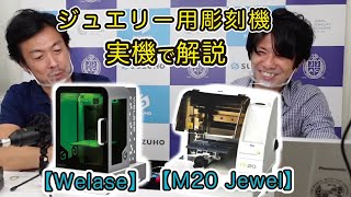 ジュエリー用彫刻機　【Welase】＆【M20 Jewel】を紹介【ライブ配信動画】｜レーザーマーカー・宝飾工具ナビ【SUZUHO】