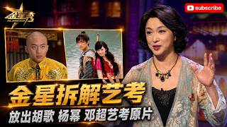 金星放出胡歌、杨幂、邓超艺考原片 跟现在的艺考真是天差地别啊 嘉宾：丁勇岱  | #金星秀 The Jinxing Show  FULL 4K HD #金星 #艺考 #胡歌 #杨幂 #邓超
