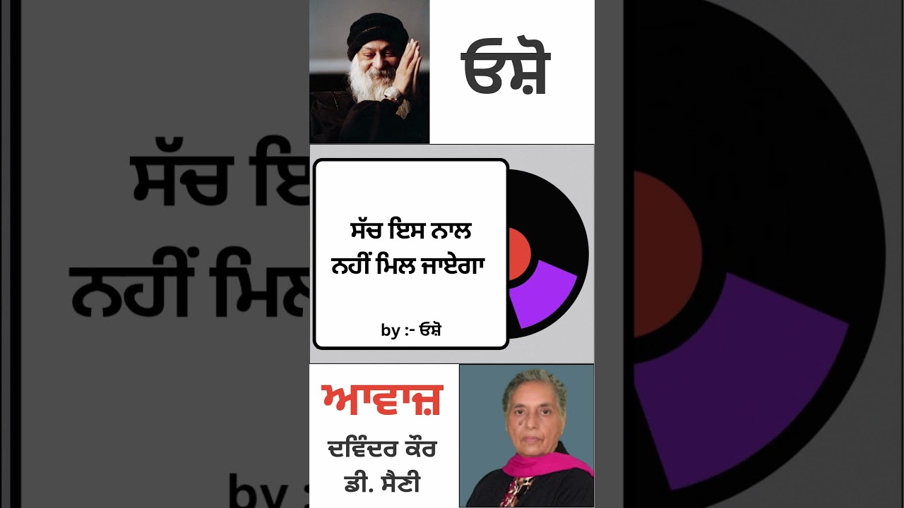 ⁣ਸੱਚ ਇਸ ਨਾਲ ਨਹੀਂ ਮਿਲ ਜਾਏਗਾ  | By : ਓਸ਼ੋ
