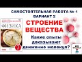 СТРОЕНИЕ ВЕЩЕСТВА. ДИФФУЗИЯ.  Физика 7 класс. Самостоятельная работа №1. 2 вариант. Марон. Перышкин