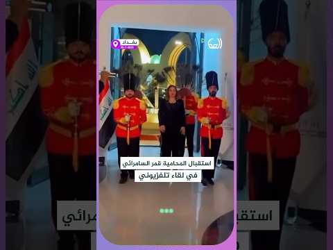 استقبال غريب للمحامية قمر السامرائي في لقاء تلفزيوني
