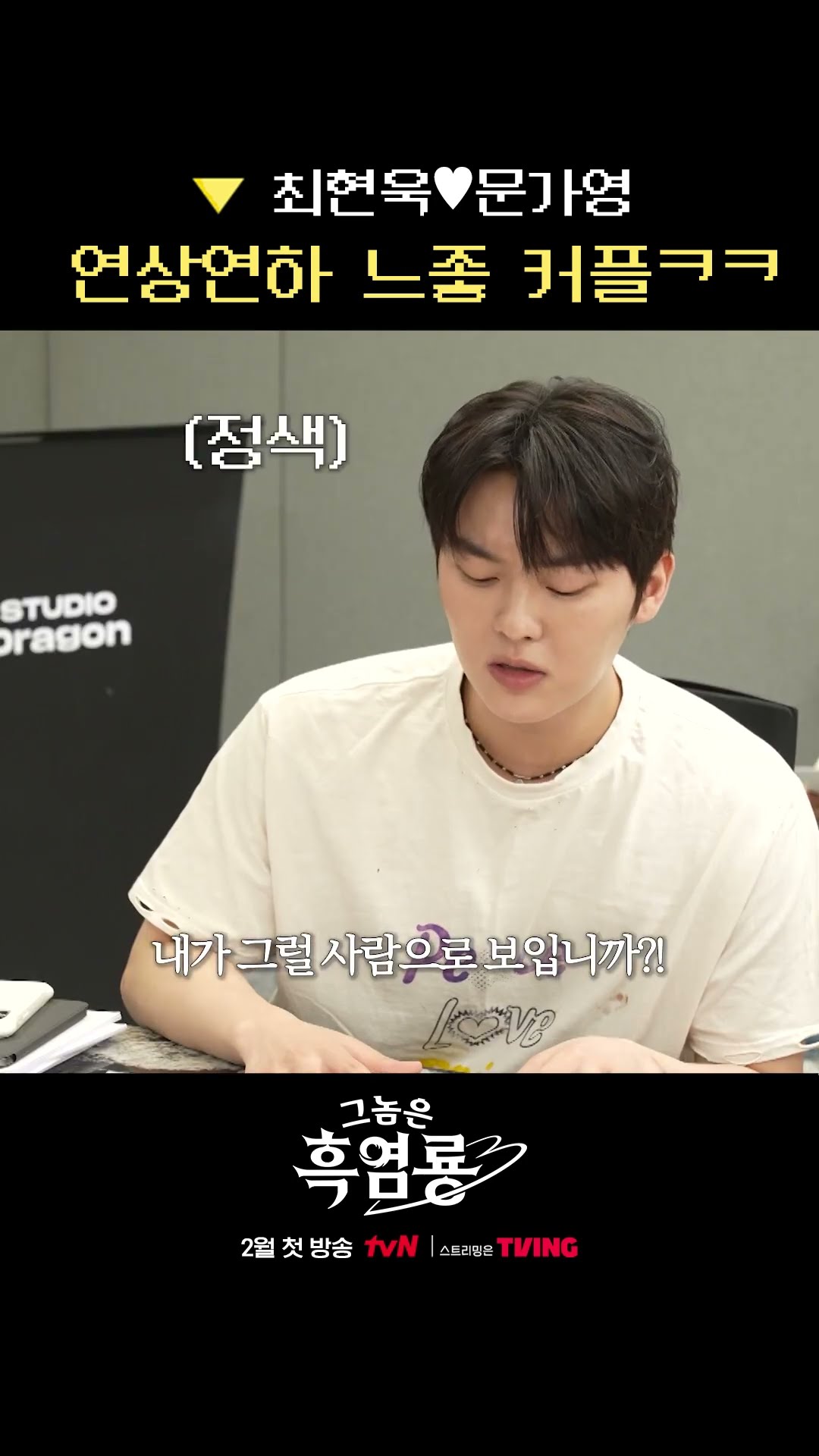 리딩부터 느낌 좋은 최현욱X문가영 #그놈은흑염룡