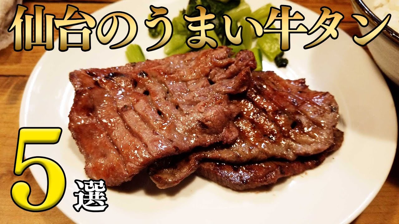 仙台のうまい牛たん５選【宮城県】