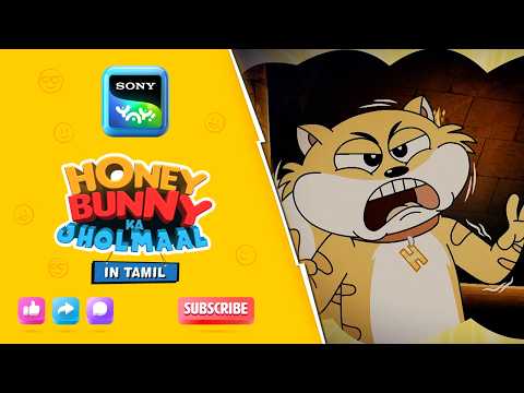 அம்மாவின் பைத்தியம் I Hunny Bunny Jholmaal in Tamil | Sony YAY!