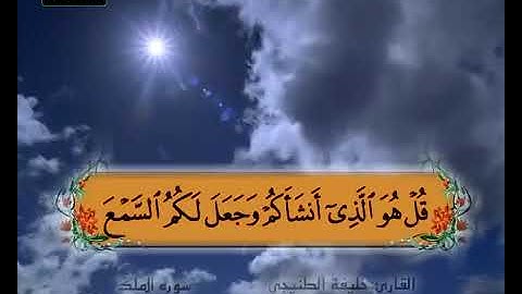سورة الملك 22 26