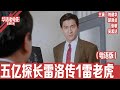 五亿探长雷洛传1雷老虎 刘德华 张敏 邱淑贞 吴孟达 从理想到堕落 他为何甘愿收保护费 一代枭雄的崛起背后藏着怎样的香港往事 国产经典老电影 HD 国语彩色故事片 华语老电影 五亿探长雷洛传1雷老虎 刘德华 张敏 邱淑贞 吴孟达 从理想到堕落 他为何甘愿收保护费 一代枭雄的崛起背后藏着怎样的香港往事 国产经典老电影 HD 国语彩色故事片 华语老电影
