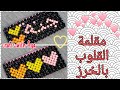 مقلمة بالخرز شكل القلوب مع اسم جنة   
