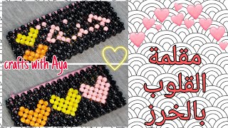 مقلمة بالخرز شكل القلوب مع اسم (جنة) beaded pencil case