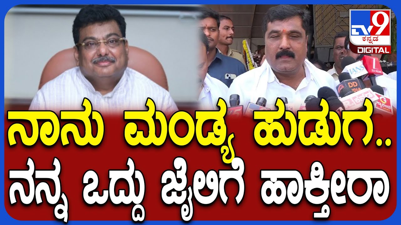 HT Manju React To MB Patil: ಸಚಿವ ಎಂಬಿ ಪಾಟೀಲ್‌ಗೆ ಖಡಕ್ ಸವಾಲ್‌ ಹಾಕಿದ ಶಾಸಕ ಮಂಜು| 