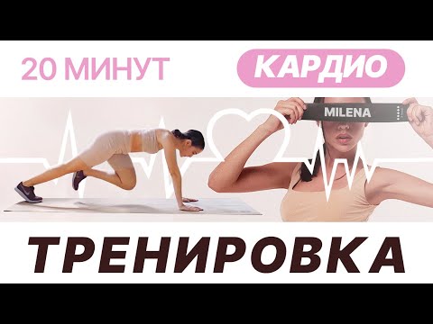 Хочешь похудеть? Эта кардио тренировка для тебя, просто повтори!