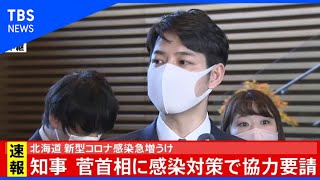 【LIVE】北海道知事　菅首相に感染対策で協力要請(2020年11月10日)