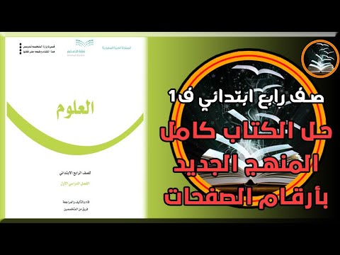 حل كتاب العلوم رابع ابتدائي