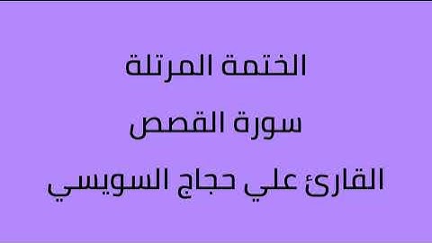 سورة القصص القارئ علي حجاج السويسي
