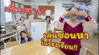 เพื่อนหาย! เล่นซ่อนหาในโรงเรียนจนหาไม่เจอ!! | แม่ปูเป้ เฌอแตม Tam Story