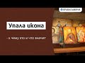 Упала икона - к чему это и что значит