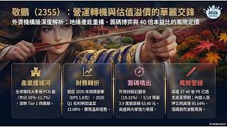 2355敬鵬｜汽車PCB龍頭的China+1佈局與估值危機