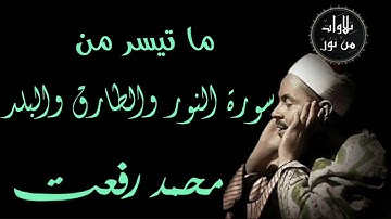 شيخ القراء محمد رفعت - ما تيسر من سورة النور وسورة الطارق وسورة البلد
