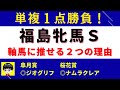 #1091【単複1点勝負 福島牝馬S 2022】おすすめ軸馬+ヒモ3頭 好調福島牝馬S組+欧州血統 にしちゃんねる 馬Tube