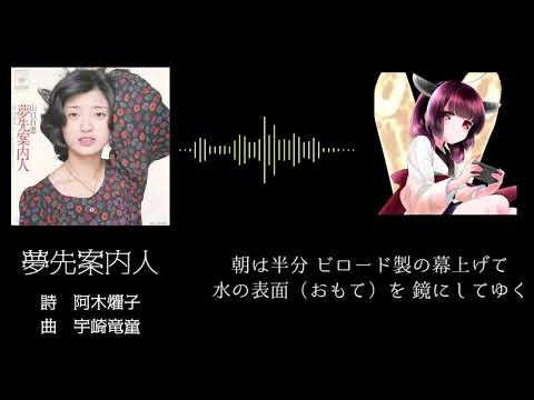 【AIきりたんカバー】夢先案内人【山口百恵】