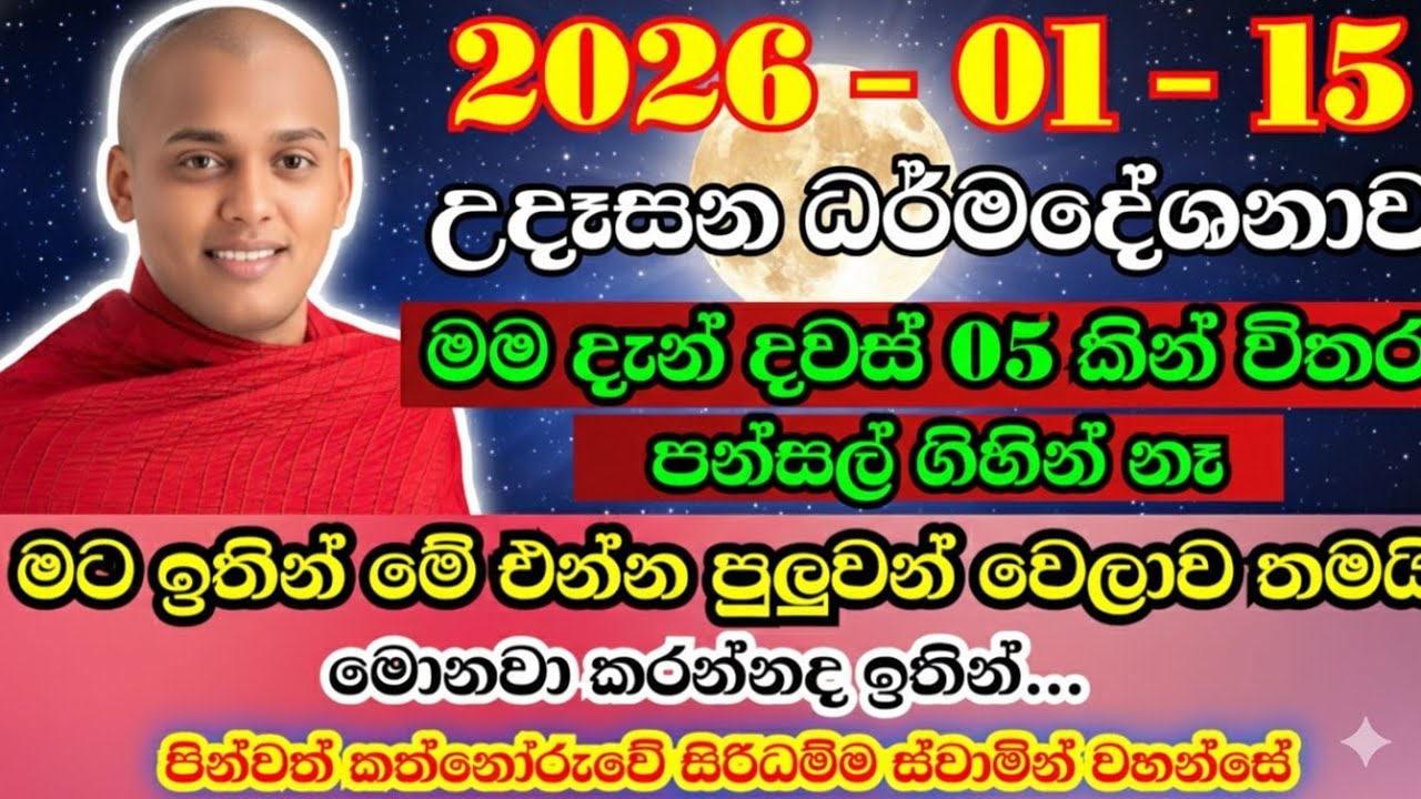 උදෑසන ධර්මදේශනාව | කත්නෝරුවේ සිරිධම්ම හිමි | kathnooruwe siridamma himi | siridamma thero | bana |