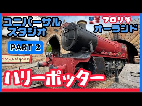 ユニバーサル】ユニバーサルスタジオ🇺🇸アメリカ🇺🇸フロリダ